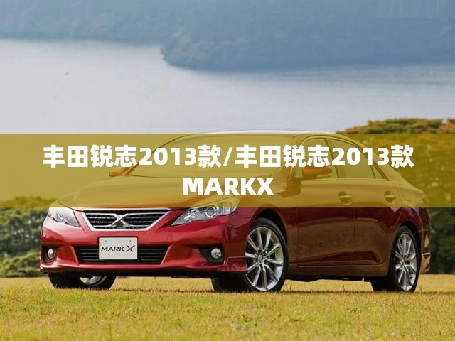 丰田锐志2013款/丰田锐志2013款MARKX