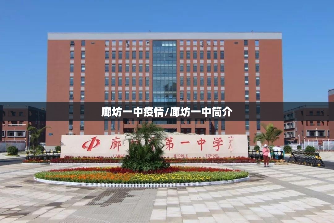 廊坊一中疫情/廊坊一中简介