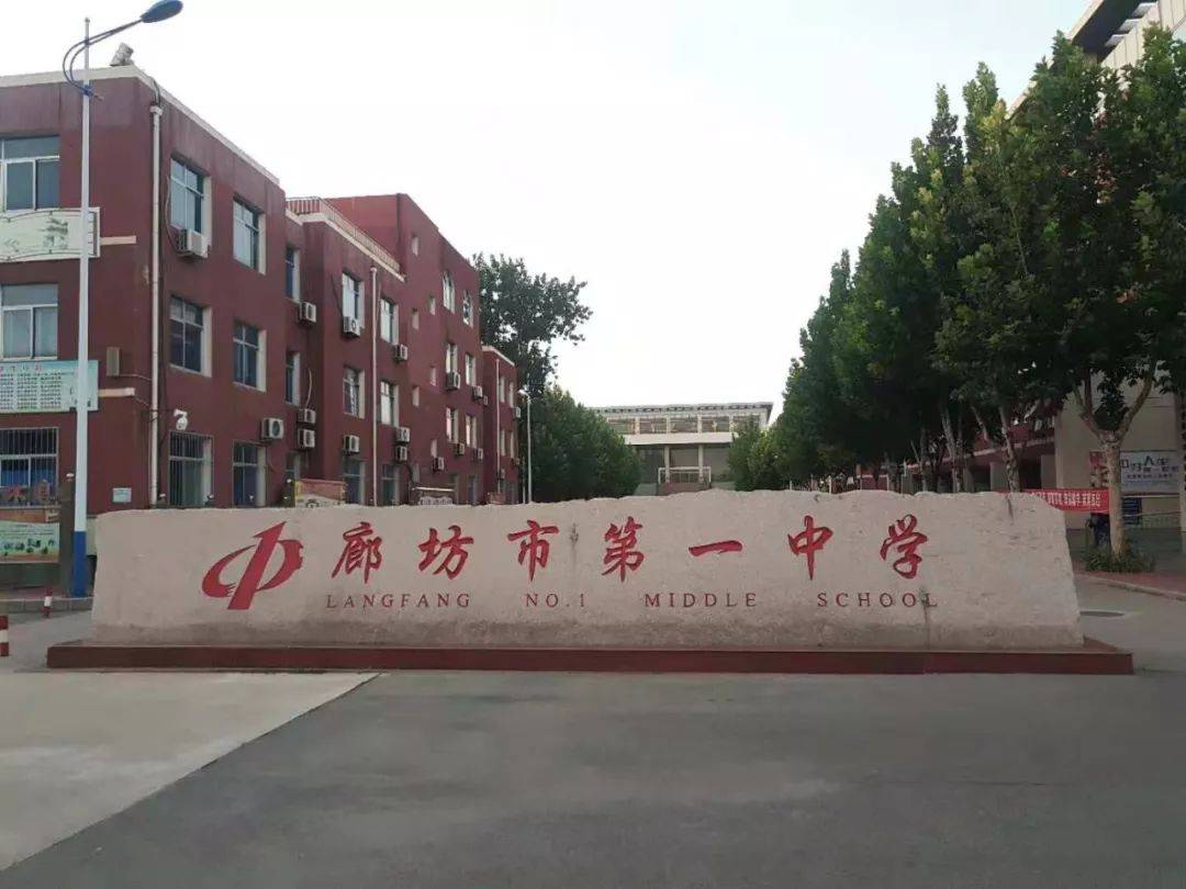 廊坊一中疫情/廊坊一中简介