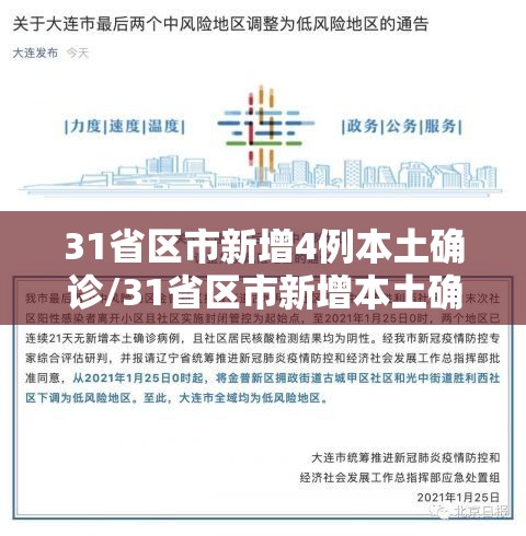 31省区市新增4例本土确诊/31省区市新增本土确诊79例