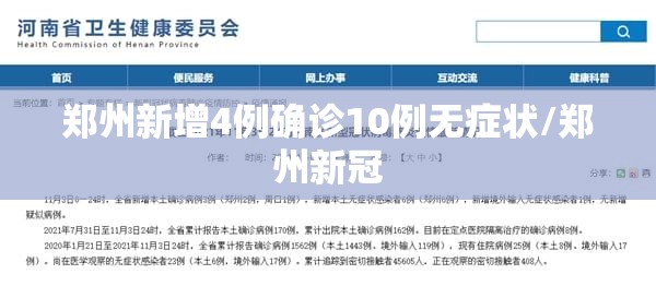 郑州新增4例确诊10例无症状/郑州新冠