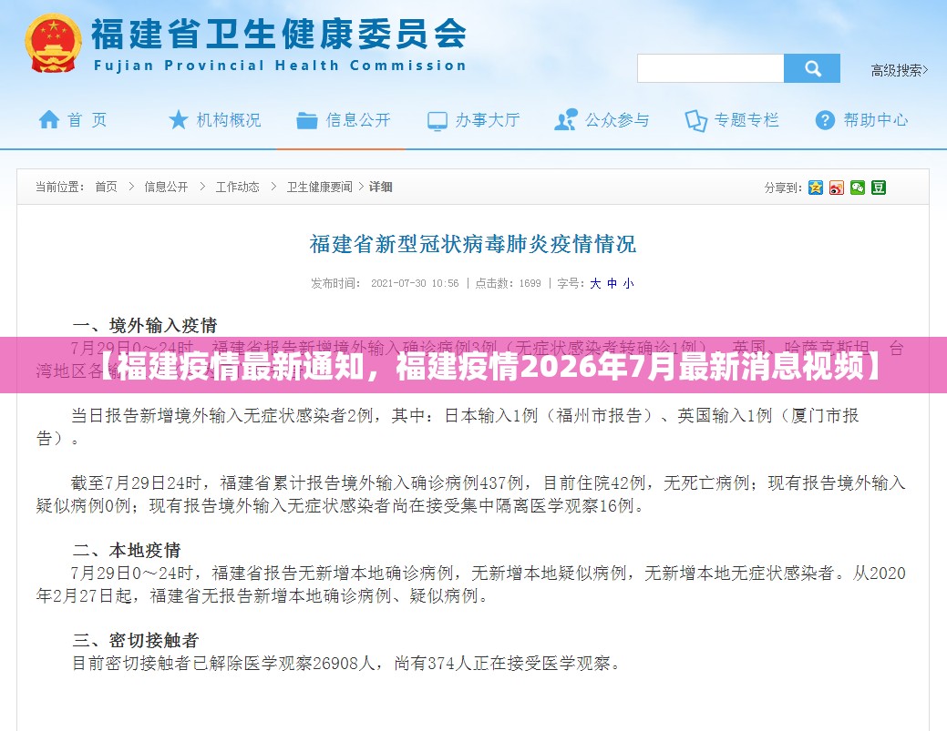 【福建疫情最新通知，福建疫情2026年7月最新消息视频】