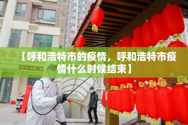 【呼和浩特市的疫情，呼和浩特市疫情什么时候结束】