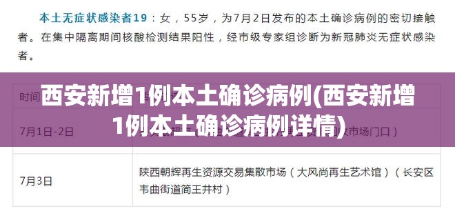 西安新增1例本土确诊病例(西安新增1例本土确诊病例详情)