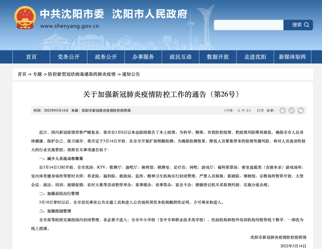 沈阳市疫情防控最新通告/沈阳关于疫情防控的通告