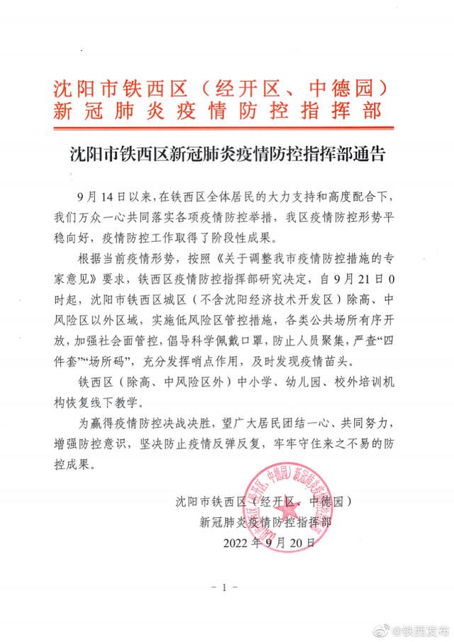 沈阳市疫情防控最新通告/沈阳关于疫情防控的通告