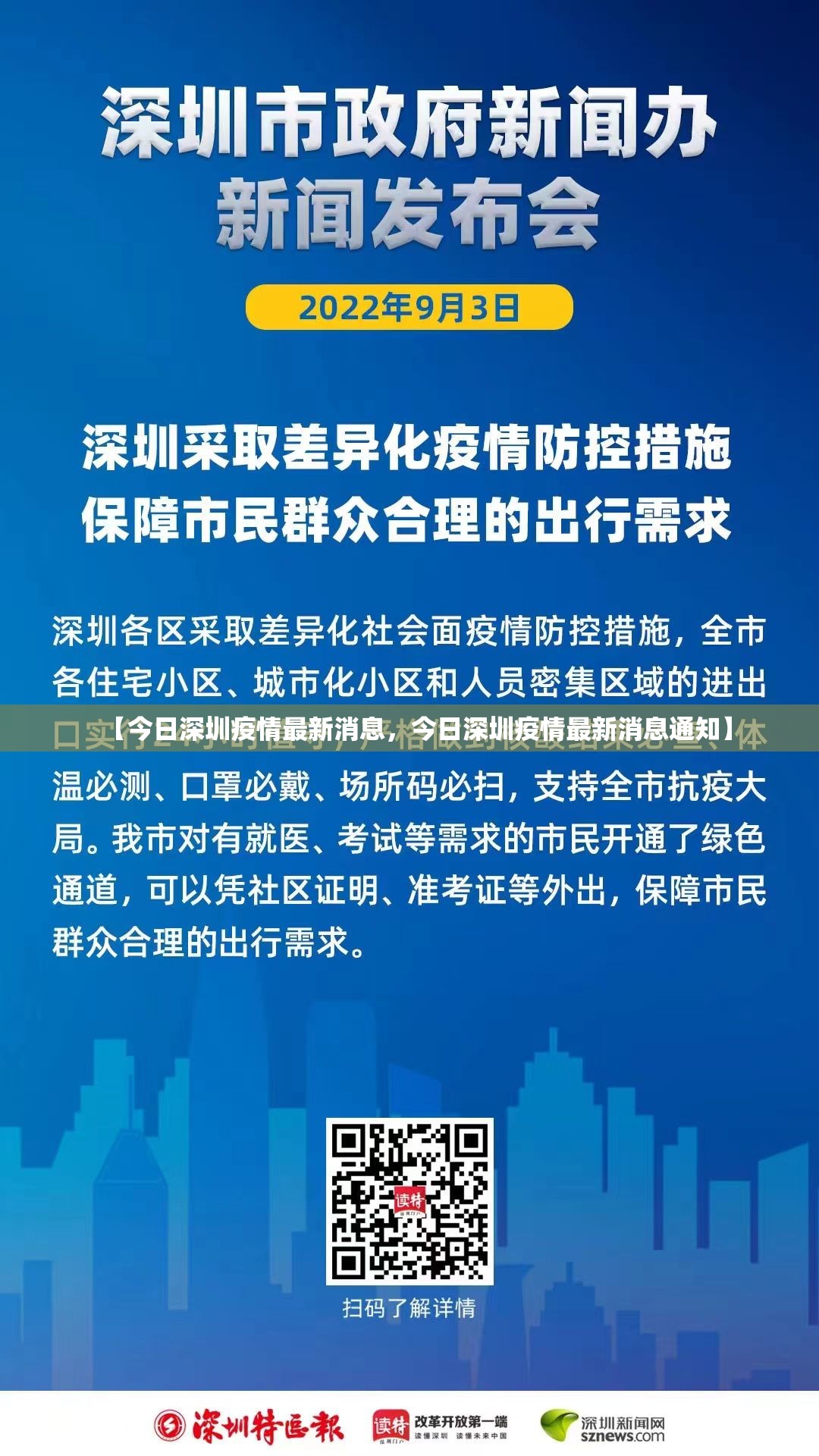 【今日深圳疫情最新消息，今日深圳疫情最新消息通知】