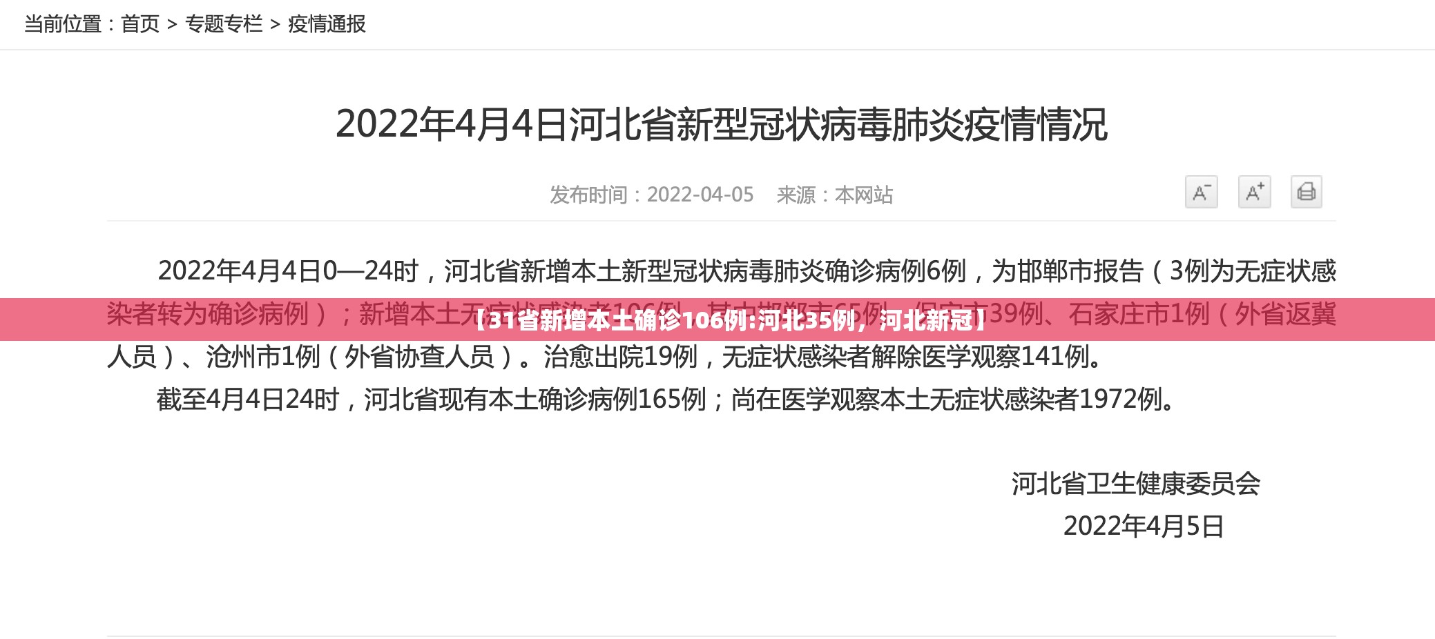 【31省新增本土确诊106例:河北35例，河北新冠】