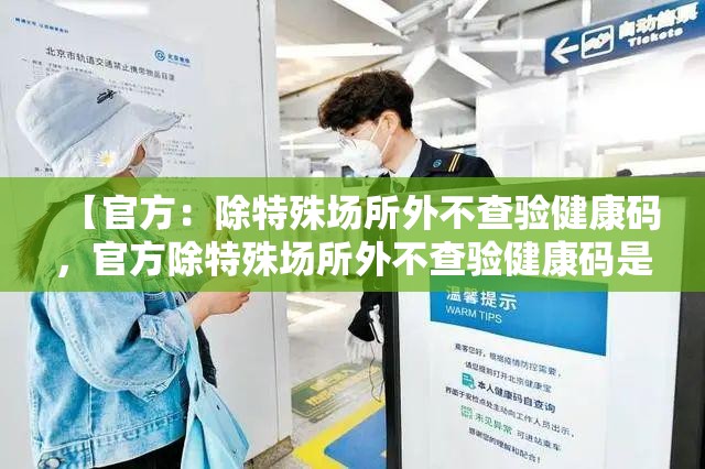 【官方：除特殊场所外不查验健康码，官方除特殊场所外不查验健康码是什么】