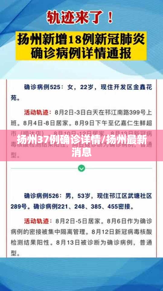 扬州37例确诊详情/扬州最新消息