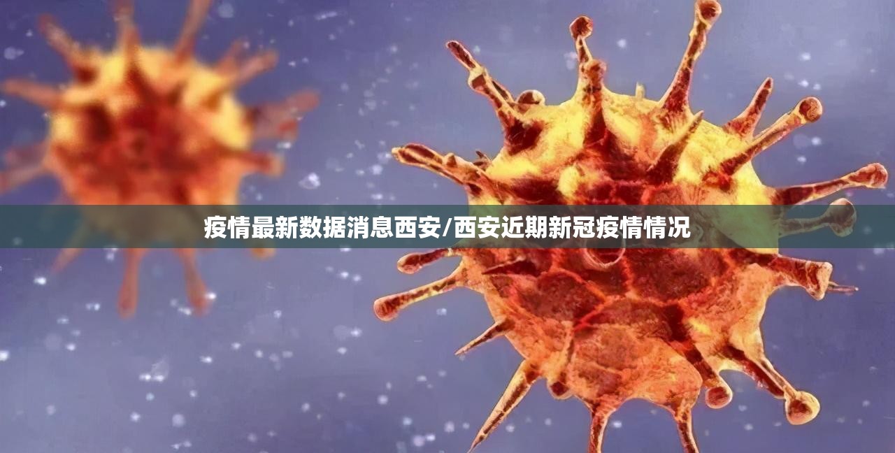 疫情最新数据消息西安/西安近期新冠疫情情况