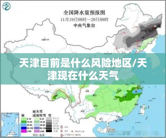 天津目前是什么风险地区/天津现在什么天气 天津目前是什么风险地区/天津现在什么天气
