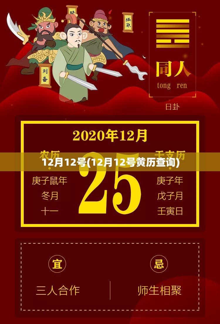 12月12号(12月12号黄历查询)