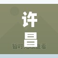 许昌疫情/许昌疫情解封时间