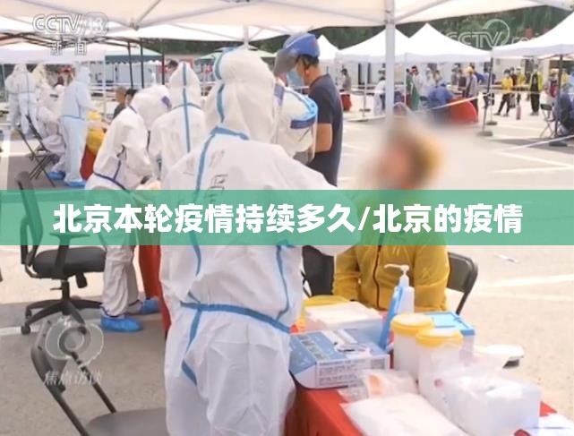 北京本轮疫情持续多久/北京的疫情