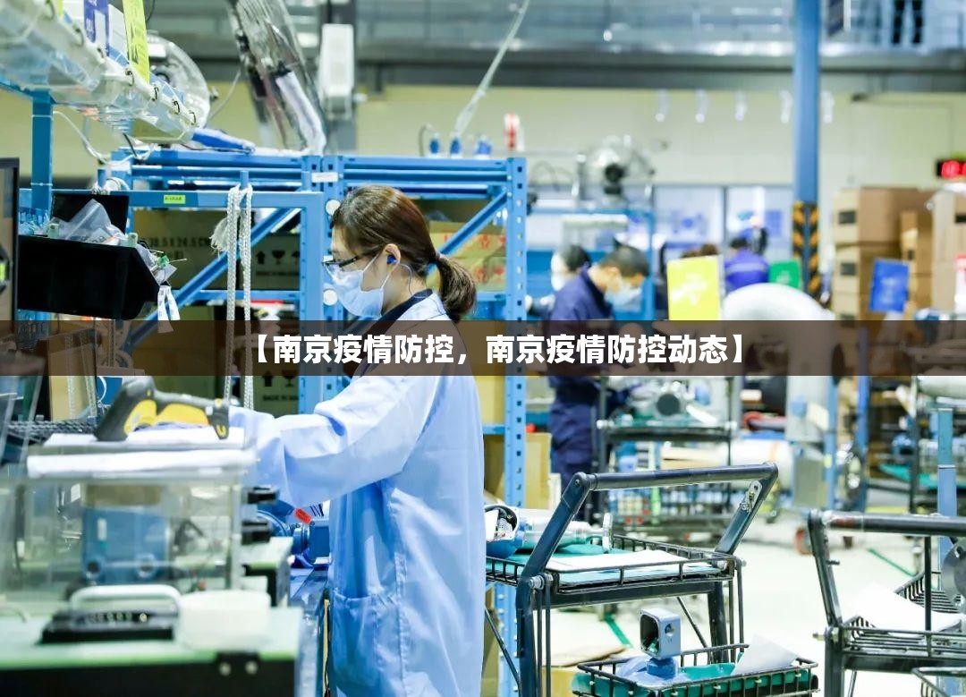 【南京疫情防控，南京疫情防控动态】
