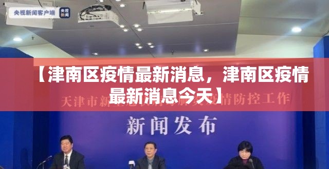 【津南区疫情最新消息，津南区疫情最新消息今天】