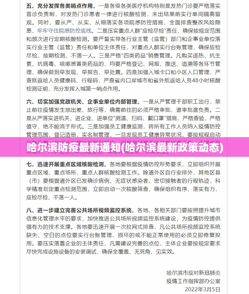 哈尔滨防疫最新通知(哈尔滨最新政策动态)
