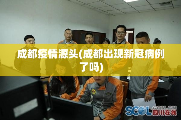 成都疫情源头(成都出现新冠病例了吗)
