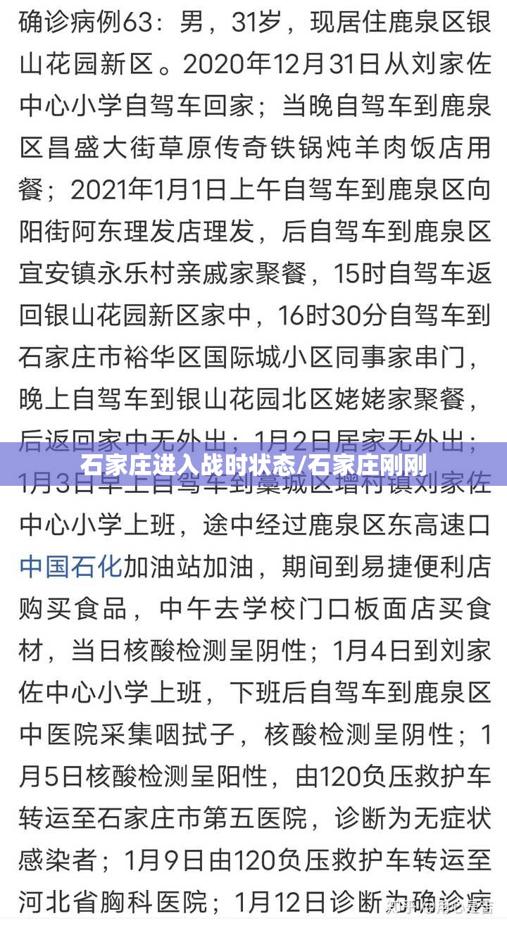 石家庄进入战时状态/石家庄刚刚