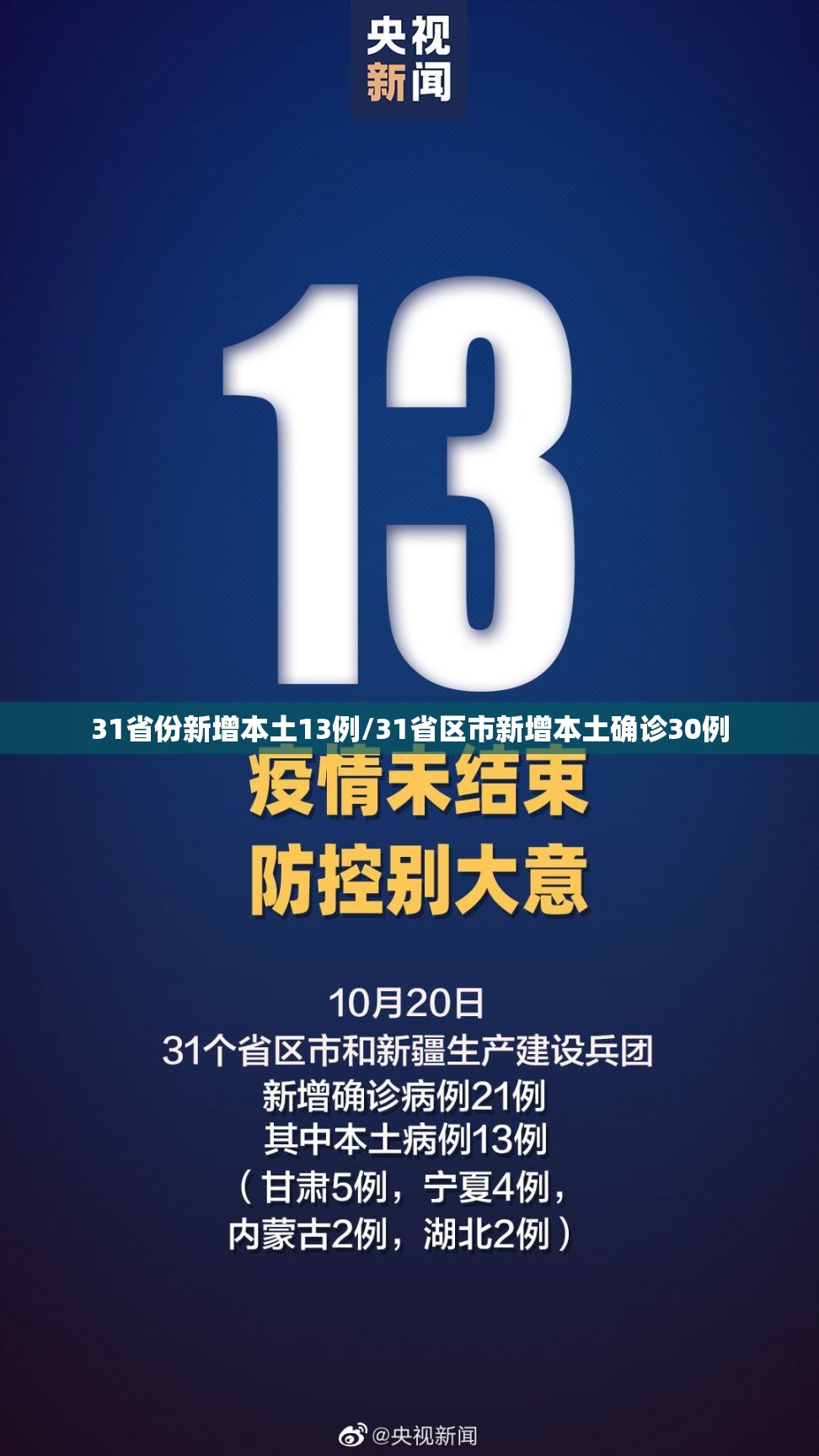 31省份新增本土13例/31省区市新增本土确诊30例