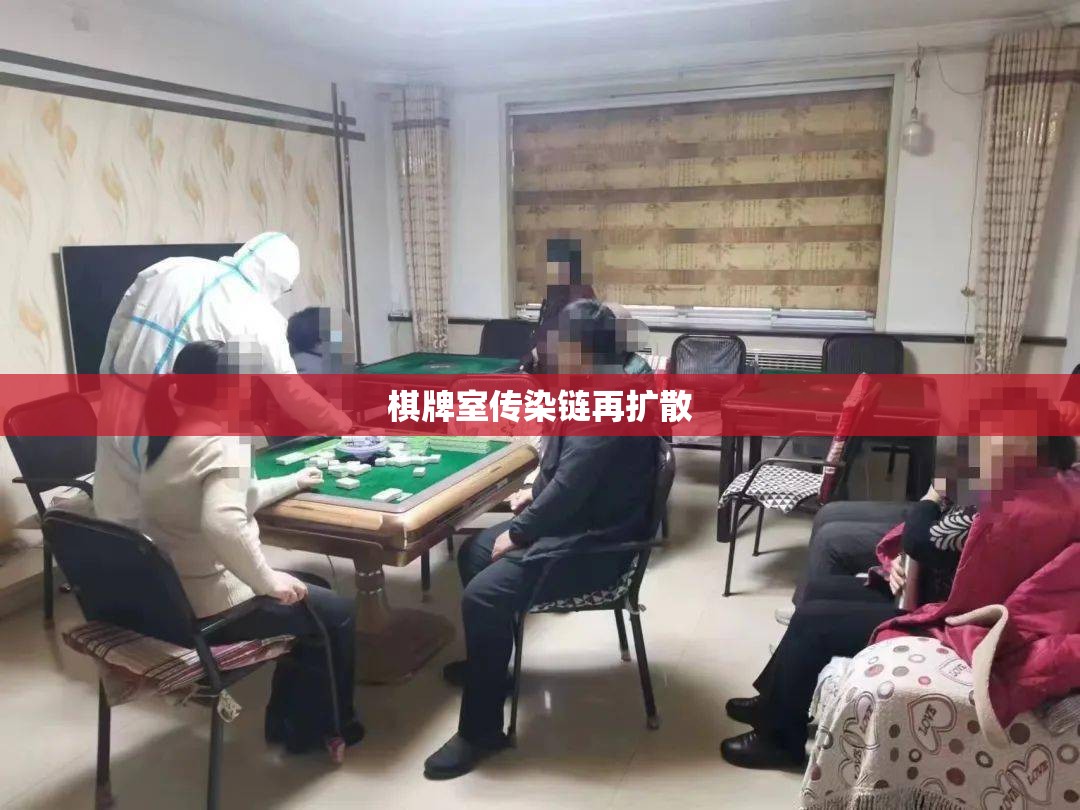 棋牌室传染链再扩散