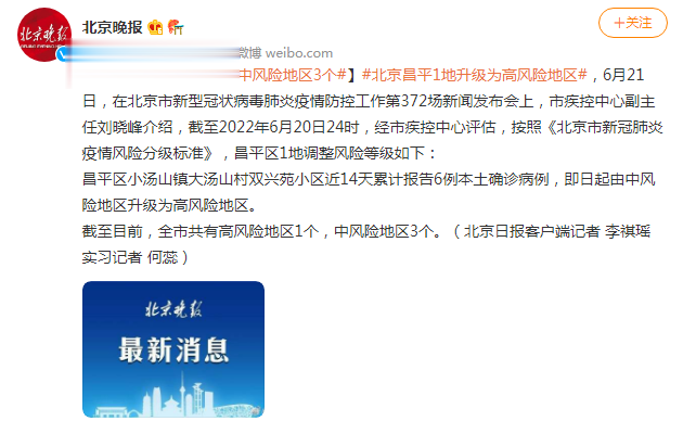 北京中高风险区域/北京中高什么时候取消