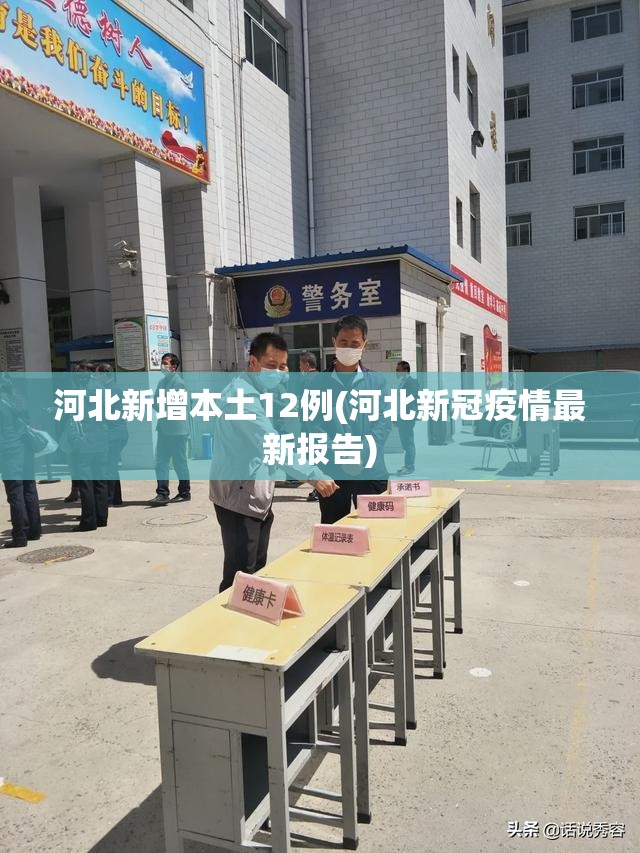 河北新增本土12例(河北新冠疫情最新报告)