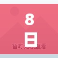 8日江苏疫情速报/2026江苏疫情最新通报 8日江苏疫情速报/2026江苏疫情最新通报