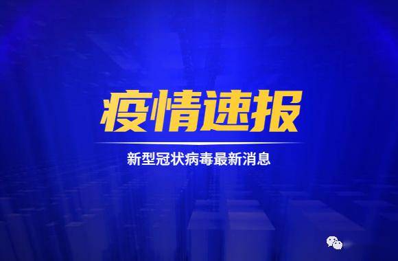 8日江苏疫情速报/2026江苏疫情最新通报 8日江苏疫情速报/2026江苏疫情最新通报