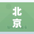 北京24小时新增39例感染者/北京未来24小时