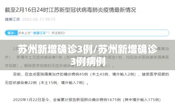 苏州新增确诊3例/苏州新增确诊3例病例