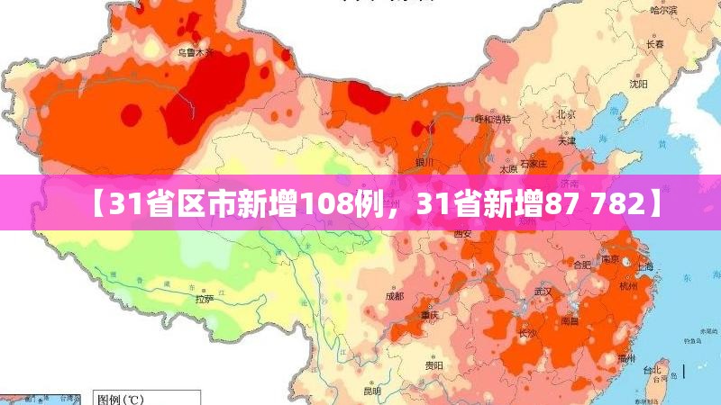 【31省区市新增108例，31省新增87 782】