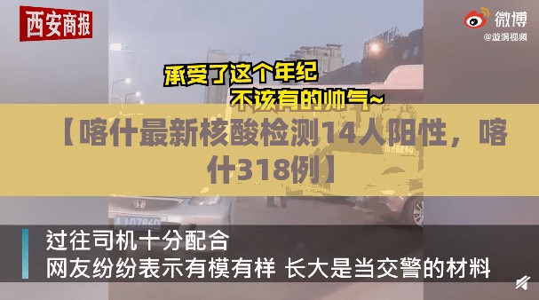 【喀什最新核酸检测14人阳性，喀什318例】