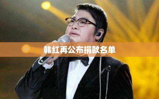 韩红再公布捐款名单