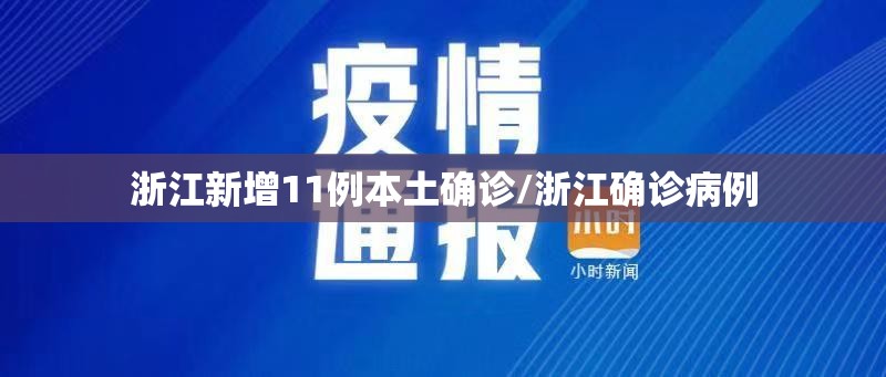 浙江新增11例本土确诊/浙江确诊病例