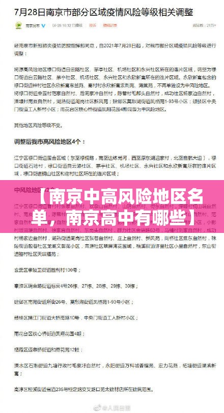【南京中高风险地区名单，南京高中有哪些】