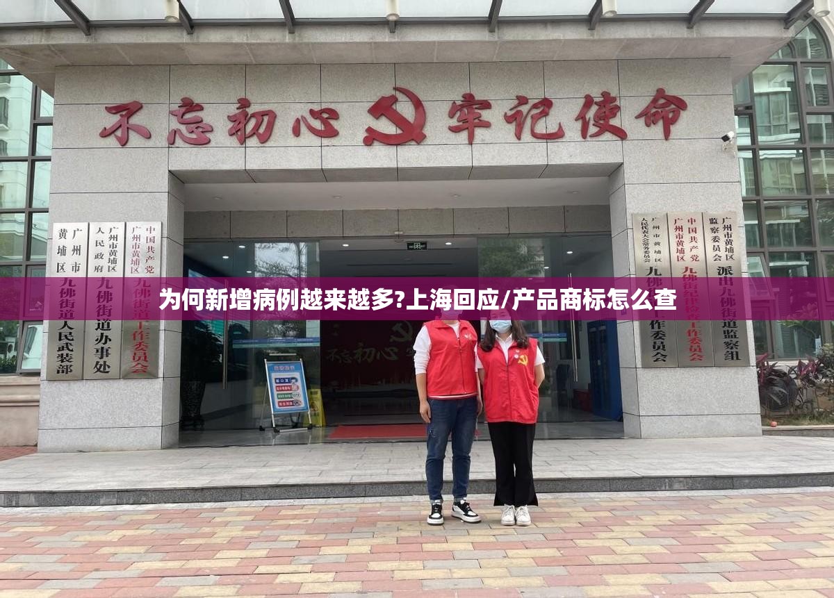 为何新增病例越来越多?上海回应/产品商标怎么查