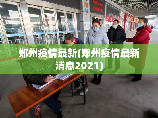 郑州疫情最新(郑州疫情最新消息2021)