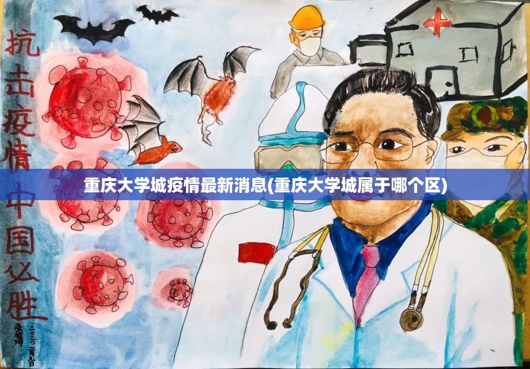 重庆大学城疫情最新消息(重庆大学城属于哪个区)