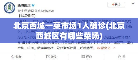 北京西城一菜市场1人确诊(北京西城区有哪些菜场)
