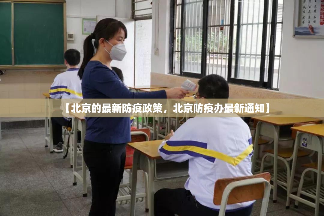 【北京的最新防疫政策，北京防疫办最新通知】