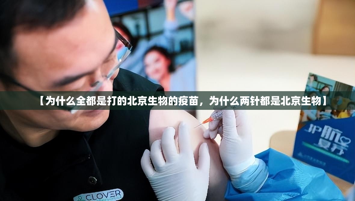 【为什么全都是打的北京生物的疫苗，为什么两针都是北京生物】