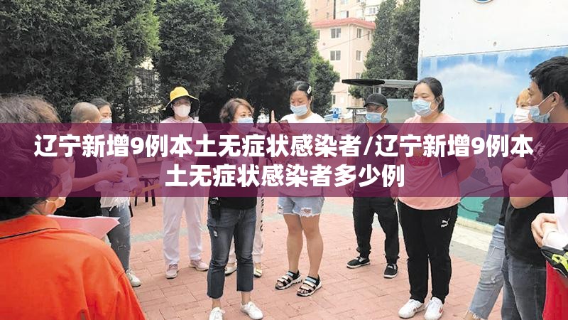 辽宁新增9例本土无症状感染者/辽宁新增9例本土无症状感染者多少例
