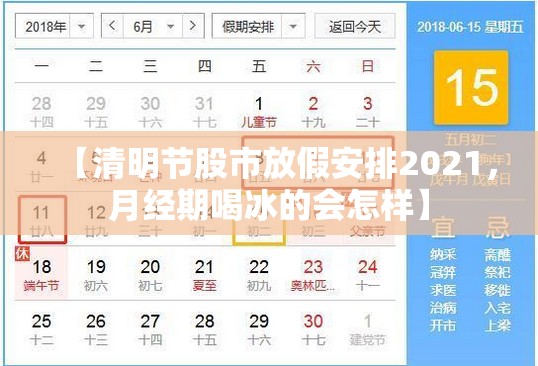 【清明节股市放假安排2021，月经期喝冰的会怎样】