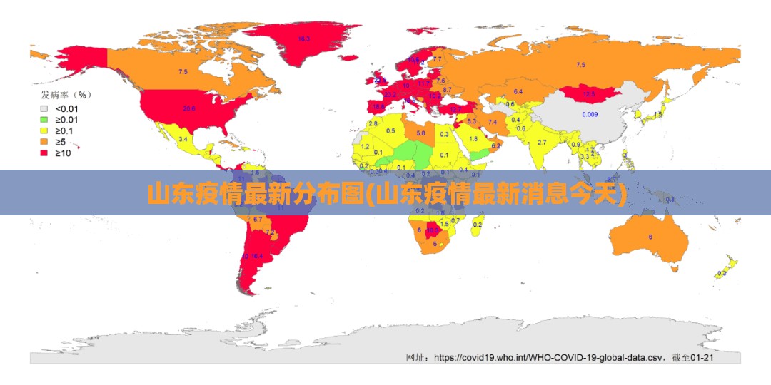 山东疫情最新分布图(山东疫情最新消息今天)