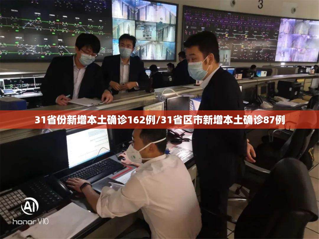 31省份新增本土确诊162例/31省区市新增本土确诊87例
