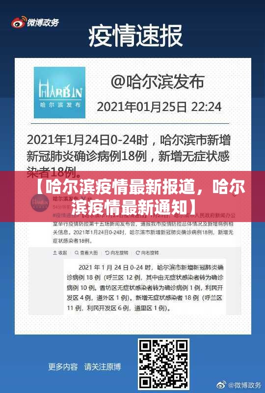 【哈尔滨疫情最新报道，哈尔滨疫情最新通知】