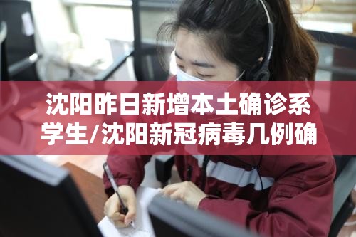 沈阳昨日新增本土确诊系学生/沈阳新冠病毒几例确诊