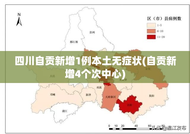 四川自贡新增1例本土无症状(自贡新增4个次中心)